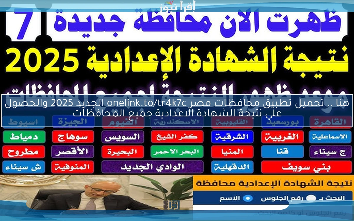نتـــيجتك هــنـا .. تحميل تطبيق محافظات مصر onelink.to/tr4k7c الجديد 2025 والحصول علي نتيجة الشهادة الاعدادية جميع المحافظات