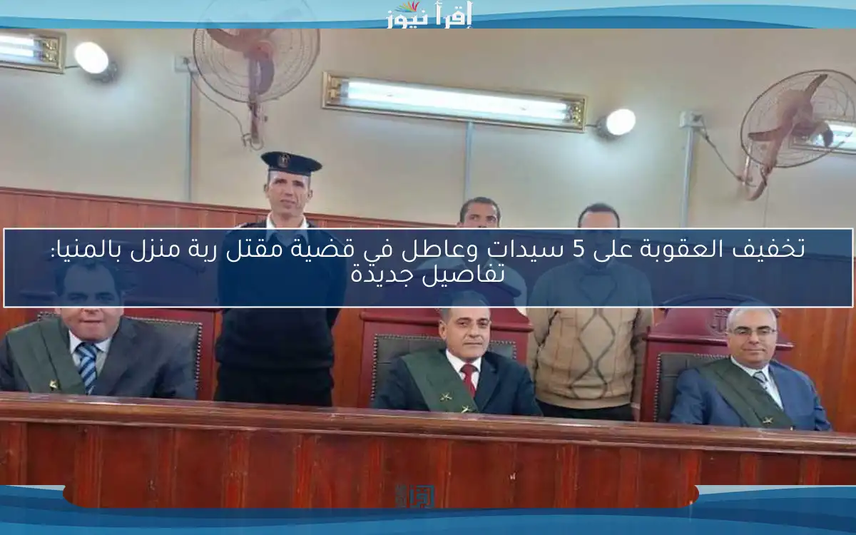تخفيف العقوبة على 5 سيدات وعاطل في قضية مقتل ربة منزل بالمنيا: تفاصيل جديدة