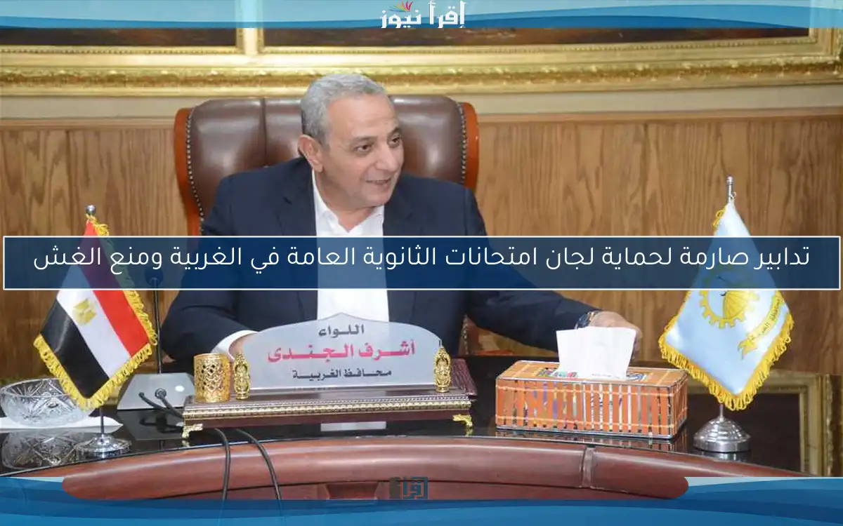 تدابير صارمة لحماية لجان امتحانات الثانوية العامة في الغربية ومنع الغش