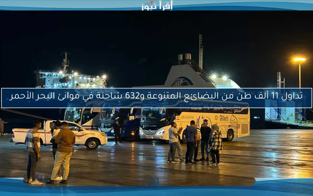 تداول 11 ألف طن من البضائع المتنوعة و632 شاحنة في موانئ البحر الأحمر