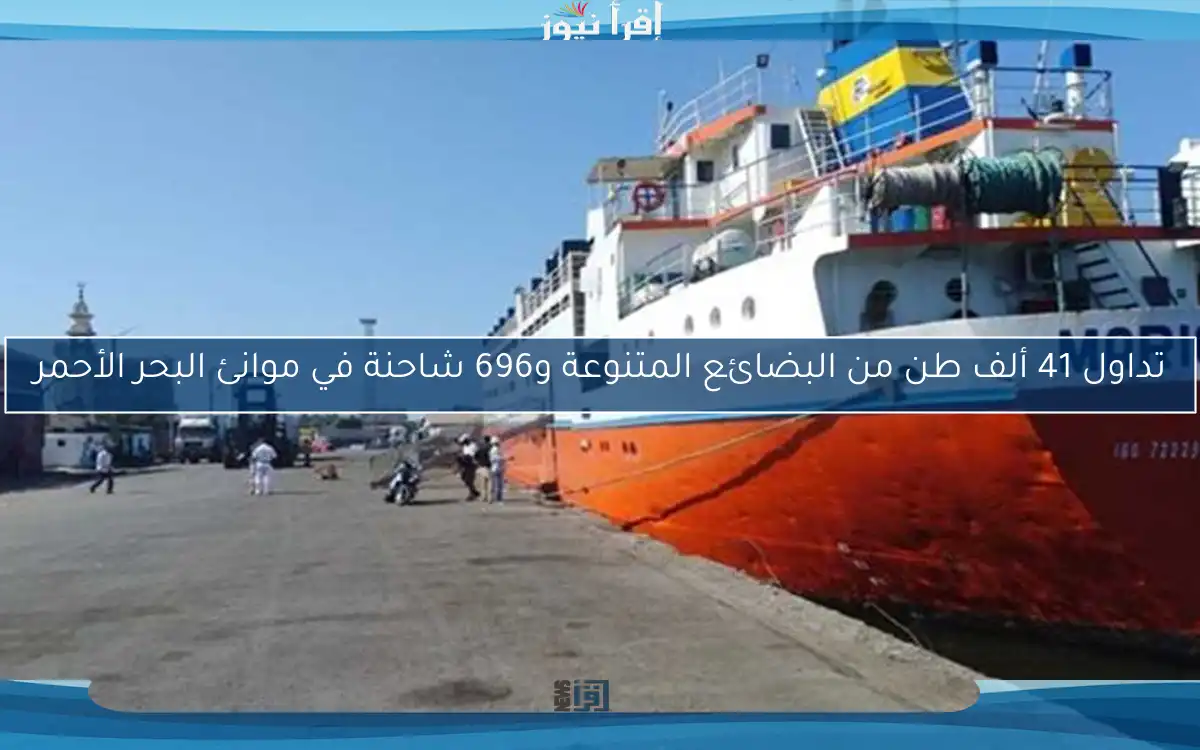 تداول 41 ألف طن من البضائع المتنوعة و696 شاحنة في موانئ البحر الأحمر