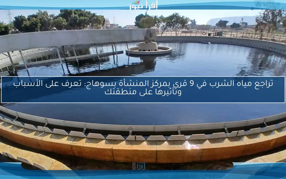 تراجع مياه الشرب في 9 قرى بمركز المنشأة بسوهاج: تعرف على الأسباب وتأثيرها على منطقتك