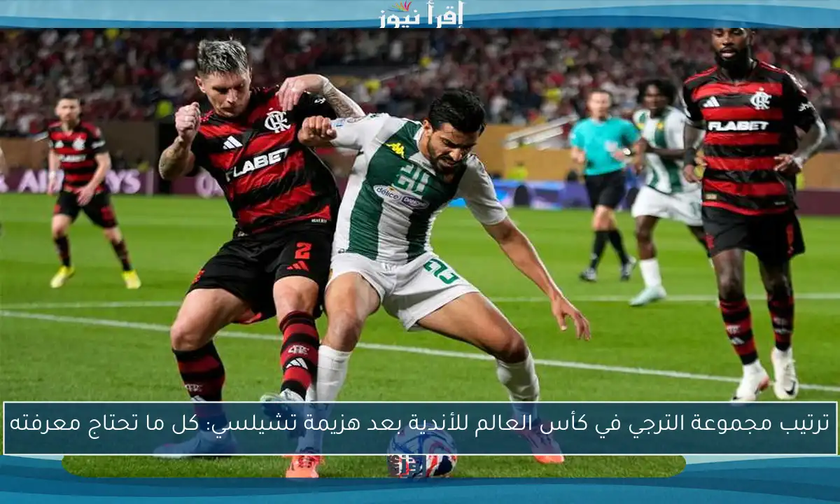 ترتيب مجموعة الترجي في كأس العالم للأندية بعد هزيمة تشيلسي: كل ما تحتاج معرفته