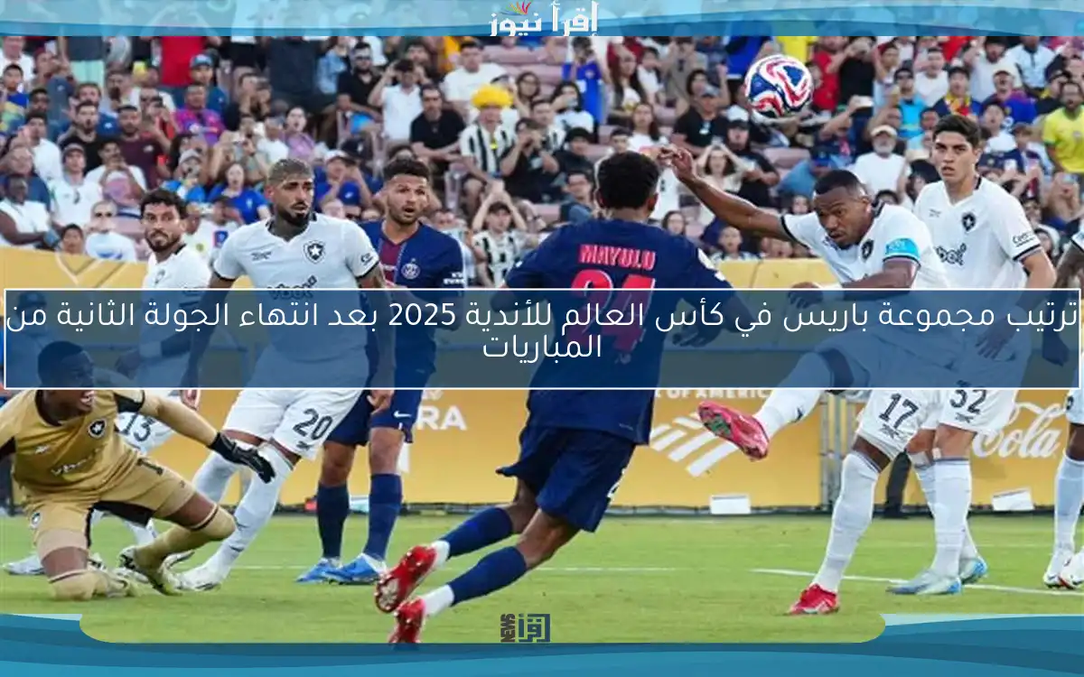 ترتيب مجموعة باريس في كأس العالم للأندية 2025 بعد انتهاء الجولة الثانية من المباريات