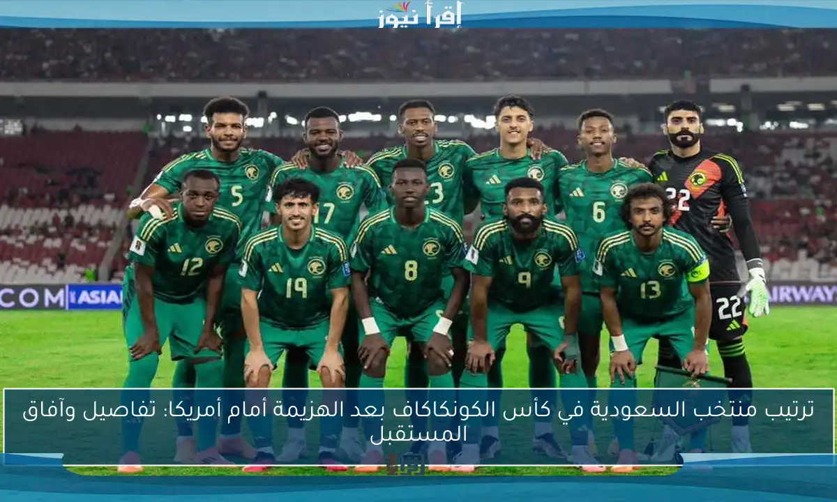 ترتيب منتخب السعودية في كأس الكونكاكاف بعد الهزيمة أمام أمريكا: تفاصيل وآفاق المستقبل
