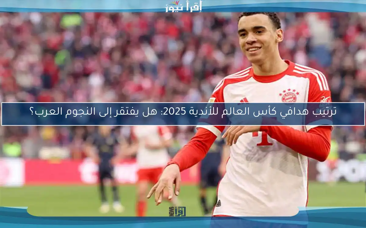 ترتيب هدافي كأس العالم للأندية 2025: هل يفتقر إلى النجوم العرب؟
