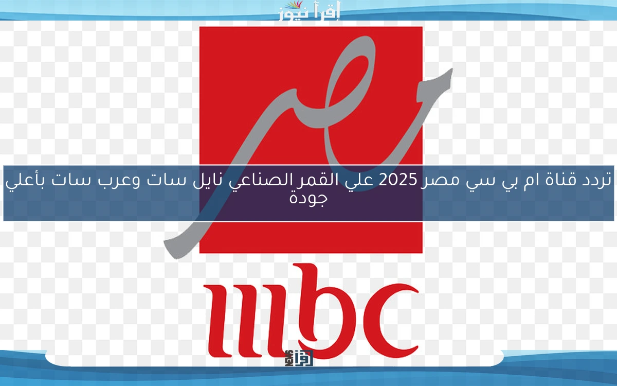 تردد قناة ام بي سي مصر 2025 علي القمر الصناعي نايل سات وعرب سات بأعلي جودة