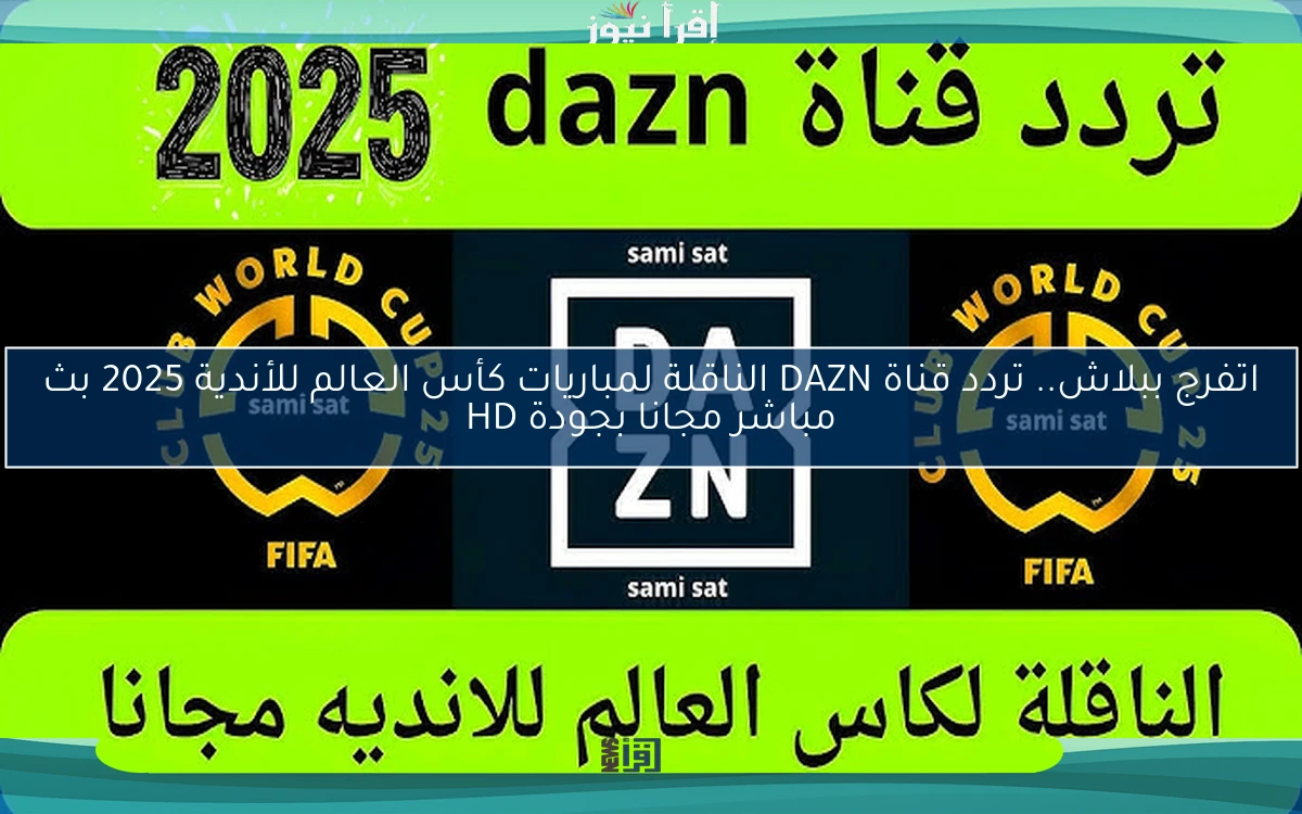 اتفرج ببلاش.. تردد قناة DAZN الناقلة لمباريات كأس العالم للأندية 2025 بث مباشر مجانا بجودة HD