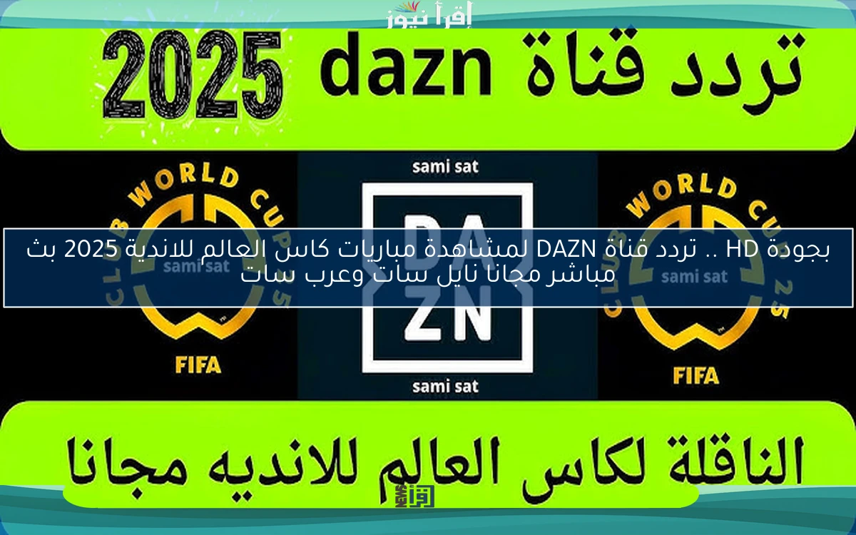 شاهد بجودة HD .. تردد قناة DAZN لمشاهدة مباريات كاس العالم للاندية 2025 بث مباشر مجانا نايل سات وعرب سات