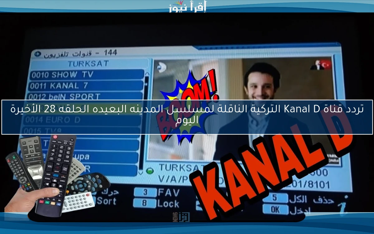 تردد قناة Kanal D التركية الناقلة لمسلسل المدينه البعيده الحلقه 28 الأخيرة اليوم