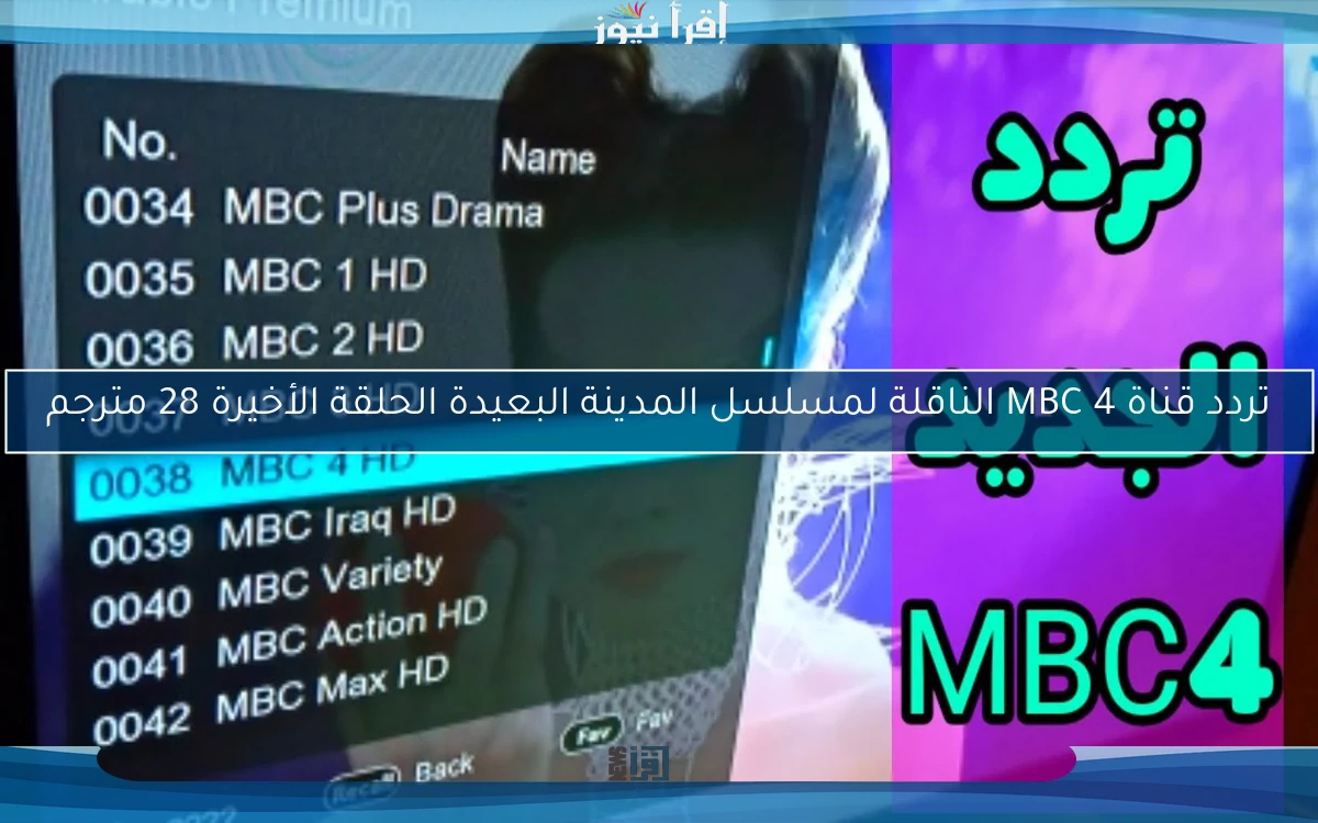 تردد قناة MBC 4 الناقلة لمسلسل المدينة البعيدة الحلقة الأخيرة 28 مترجم