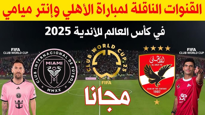 تردد قناة MBC مصر الناقلة لمباراة الاهلي وانتر ميامي