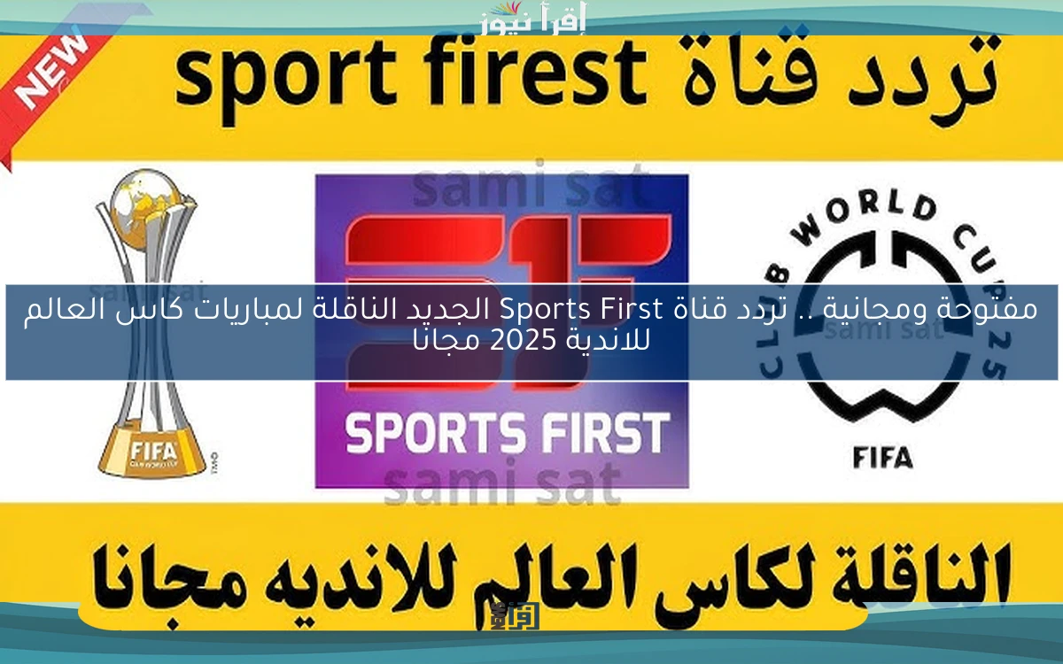 بجودة HD .. تردد قناة Sports First الجديد الناقلة لمباريات كاس العالم للاندية 2025 مجانا