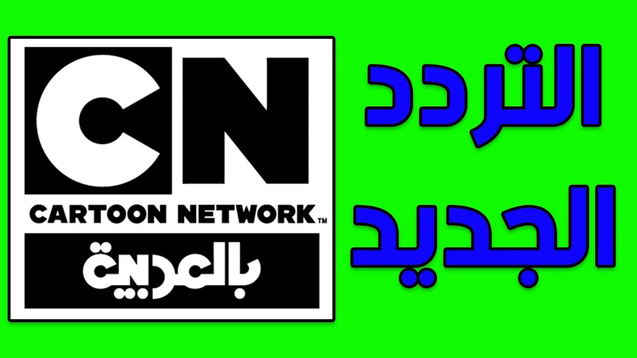استقبليها وفرحي أولادك.. تردد قناة cn بالعربية 2025 لمتابعة أحدث افلام الكرتون