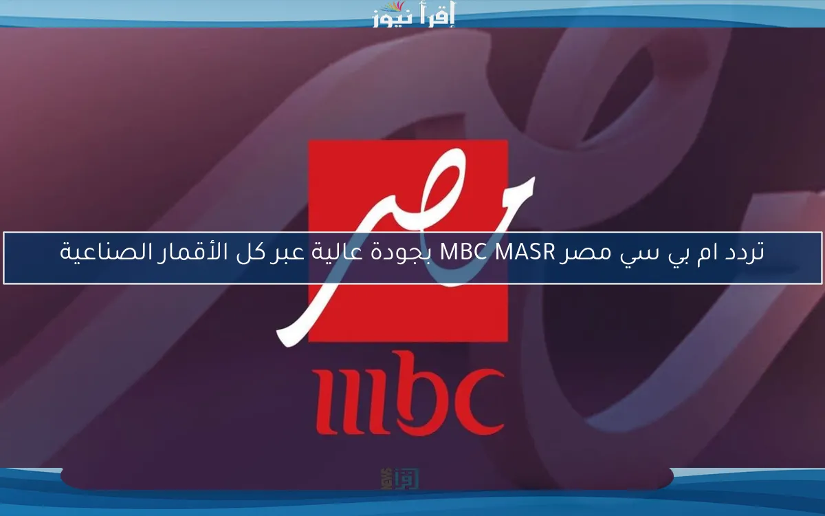 تردد ام بي سي مصر MBC MASR بجودة عالية عبر كل الأقمار الصناعية
