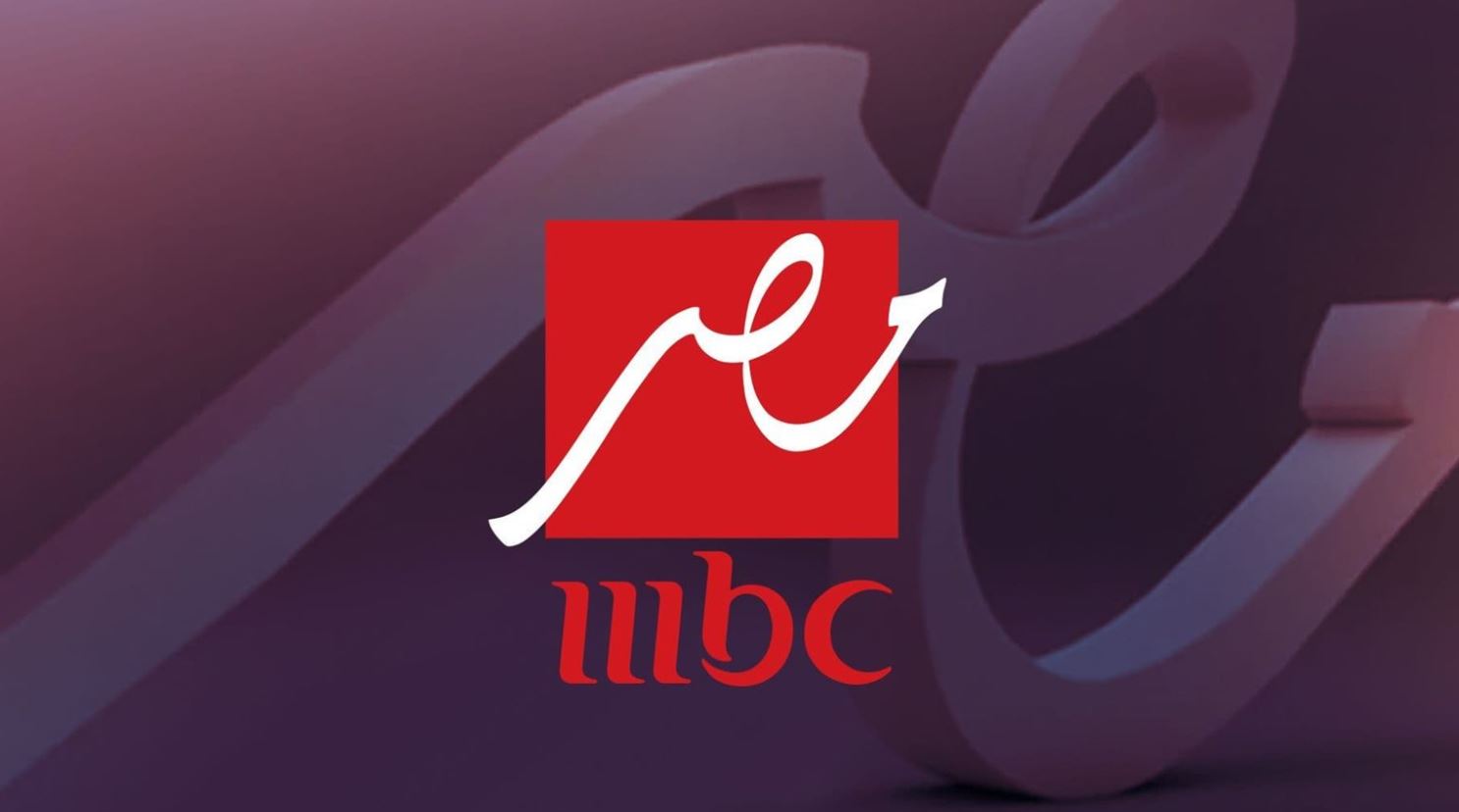 تردد قناة mbc masr لمتابعة مباريات الأهلي وباقي الأندية العربية في مونديال الأندية 2025