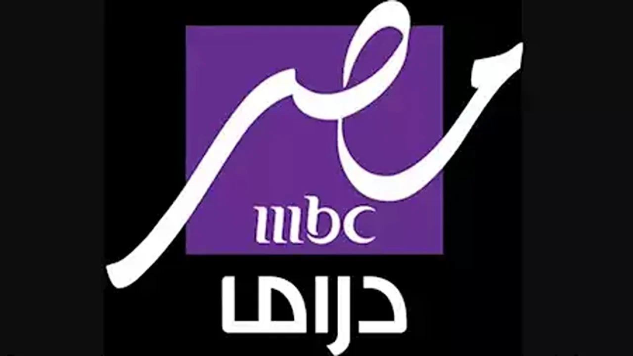 تردد قناة mbc مصر دراما 2025 الجديد على النايل سات وعرب سات وخطوات الضبط