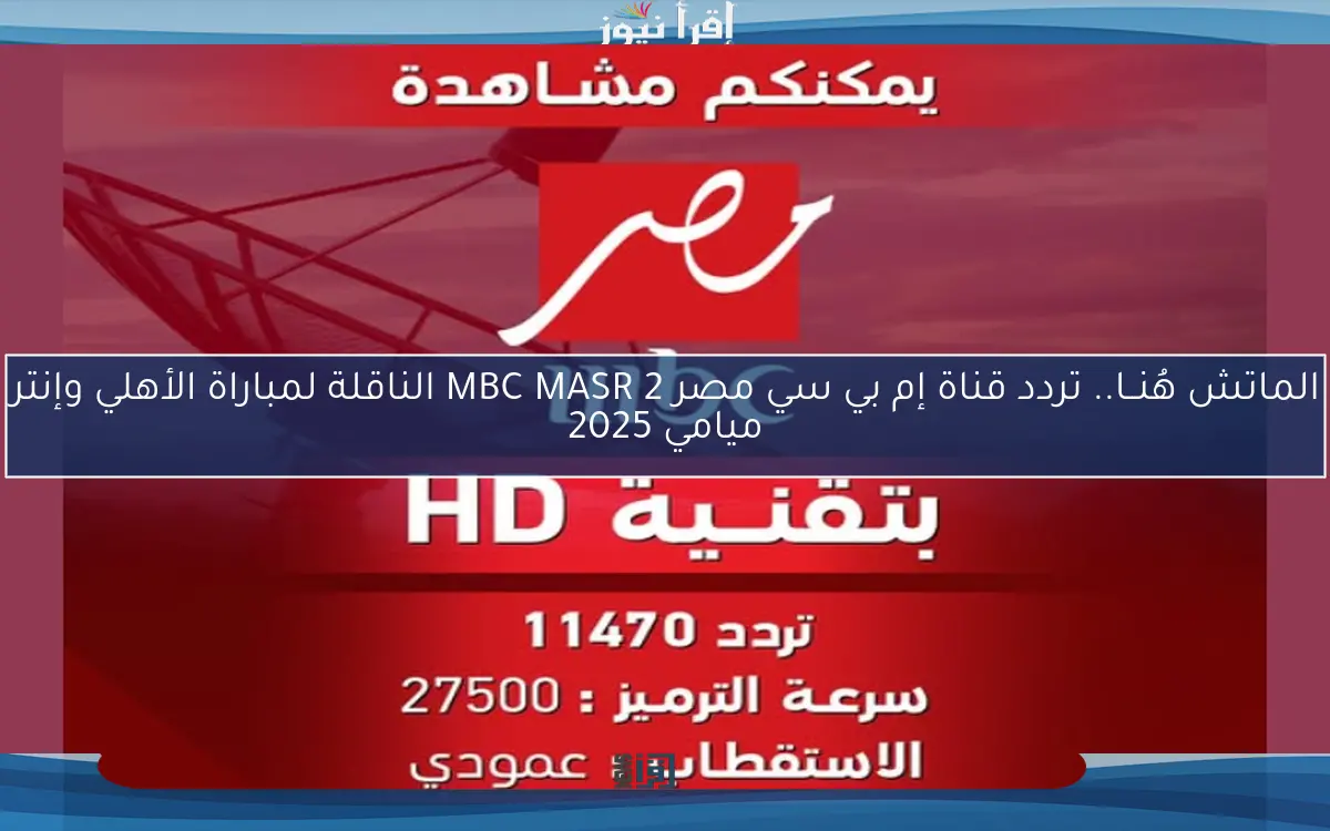 الماتش هُنــا.. تردد قناة إم بي سي مصر 2 MBC MASR الناقلة لمباراة الأهلي وإنتر ميامي 2025