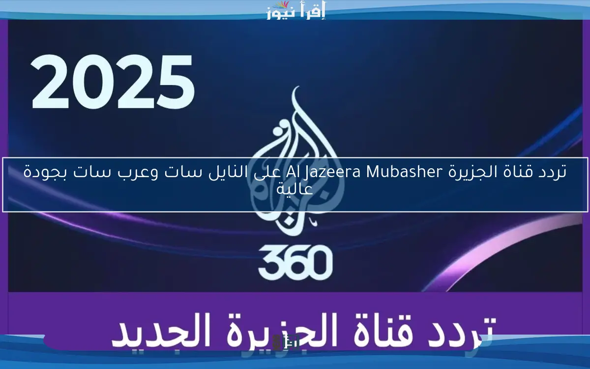 تردد قناة الجزيرة Al Jazeera Mubasher على النايل سات وعرب سات بجودة عالية