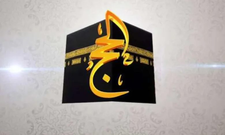 نزلها الأن .. تردد قناة الحج السعودية 2025/1446 بث مباشر تكبيرات عيد الأضحي وطريقة تنزيلها