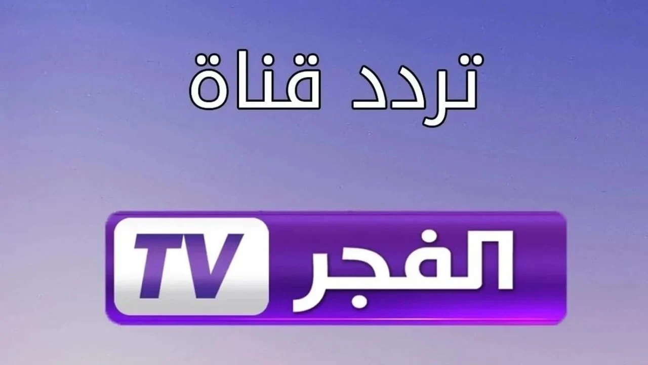 تردد قناة الفجر الجزائرية 2025 على نايل سات وعرب سات.. وكيفية ضبط القناة خطوة بخطوة