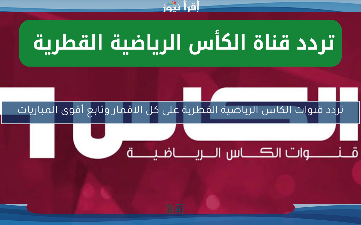 تردد قنوات الكاس الرياضية القطرية على كل الأقمار وتابع أقوى المباريات