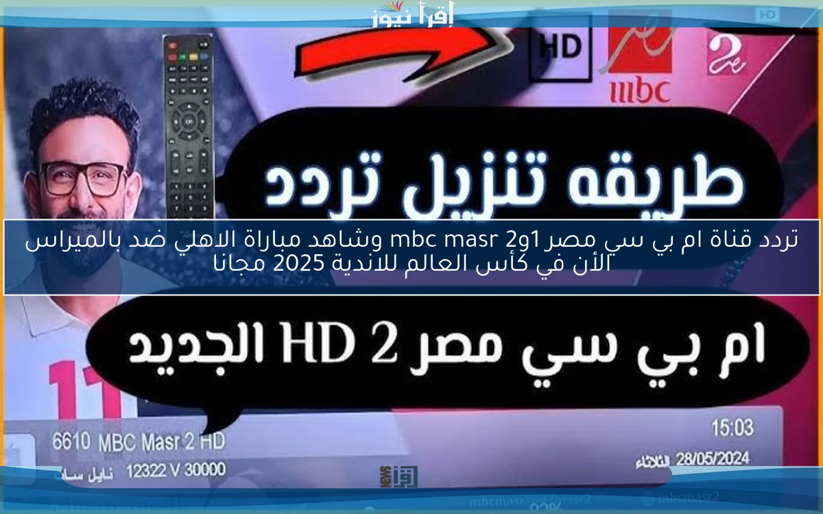 تردد قناة ام بي سي مصر 1و2 mbc masr وشاهد مباراة الاهلي ضد بالميراس الأن في كأس العالم للاندية 2025 مجانا