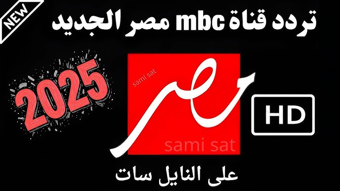 شجع فريقك HD .. تردد قناة ام بي سي مصر MBC MASR 1-2 الناقلة لمباريات كاس العالم للاندية 2025 بث مباشر مجانا
