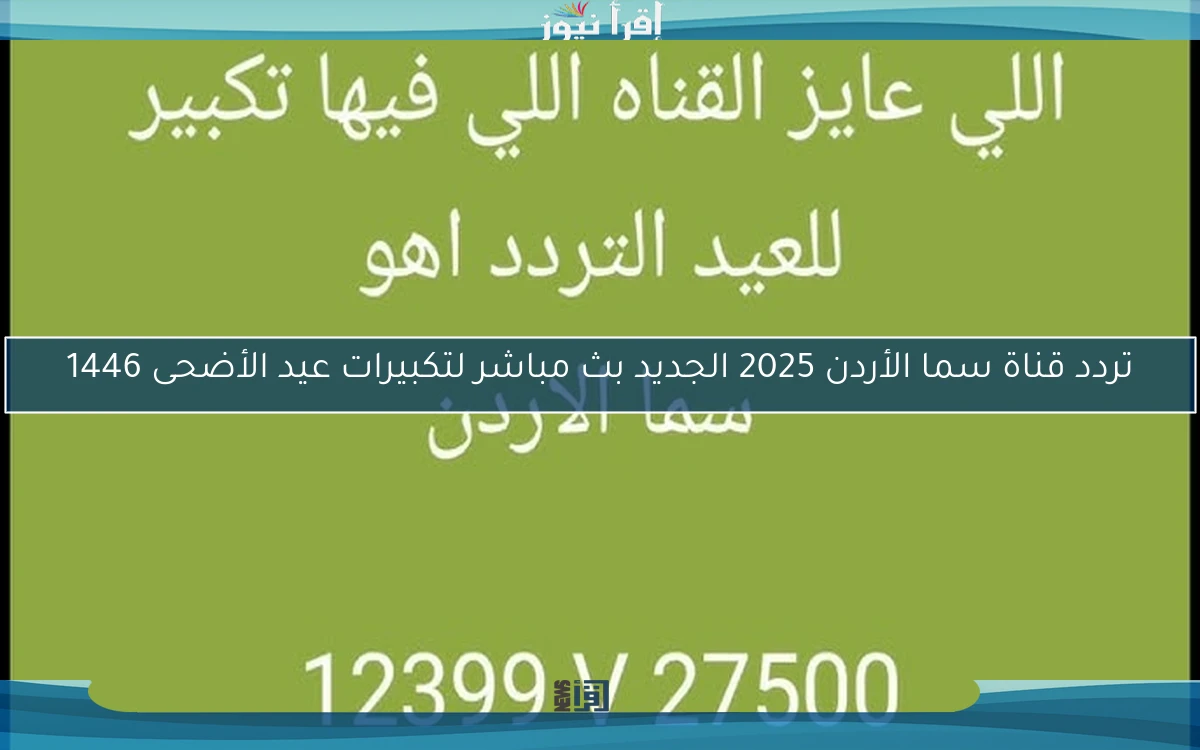 تردد قناة سما الأردن 2025 الجديد بث مباشر لتكبيرات عيد الأضحى 1446