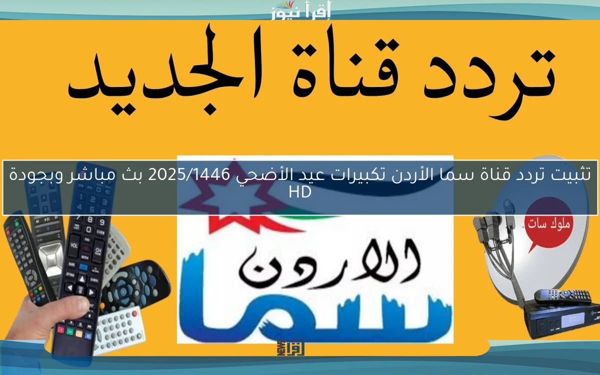 تثبيت تردد قناة سما الأردن تكبيرات عيد الأضحي 2025/1446 بث مباشر وبجودة HD