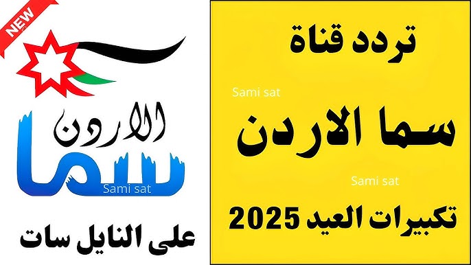 نزل الأن .. تردد قناة سما الأردن 2025 JORDAN SAMA وشاهد تكبيرات عيد الأضحي بث مباشر 1446