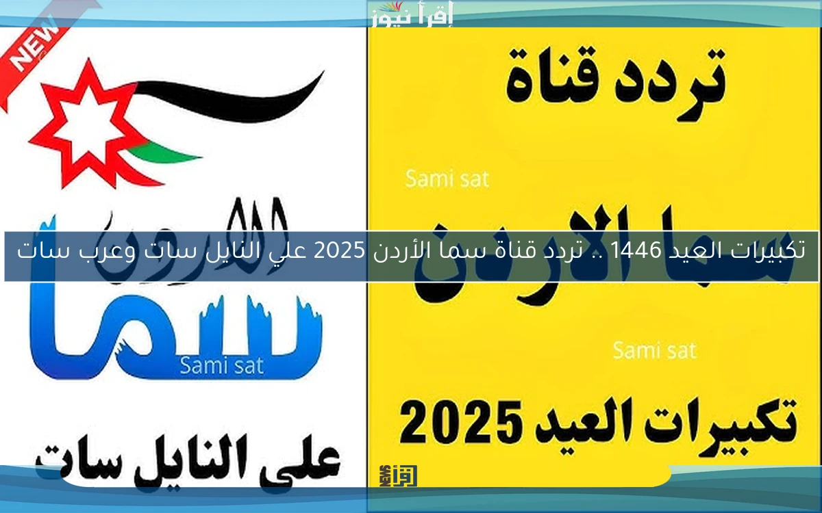 تكبيرات العيد 1446 .. تردد قناة سما الأردن 2025 علي النايل سات وعرب سات