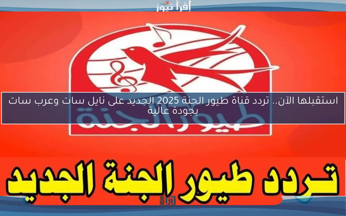 استقبلها الآن.. تردد قناة طيور الجنة 2025 الجديد على نايل سات وعرب سات بجودة عالية