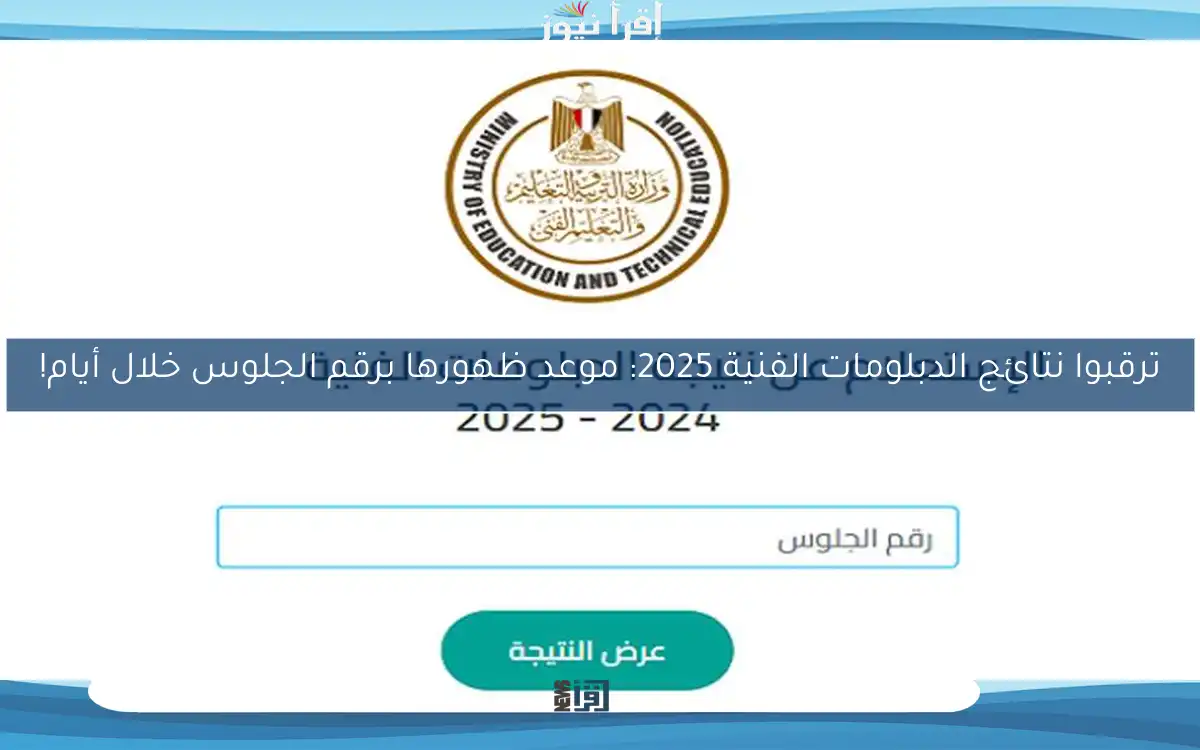 ترقبوا نتائج الدبلومات الفنية 2025: موعد ظهورها برقم الجلوس خلال أيام!