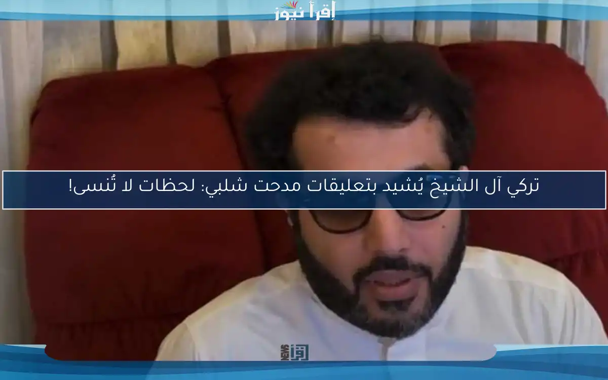 تركي آل الشيخ يُشيد بتعليقات مدحت شلبي: لحظات لا تُنسى!