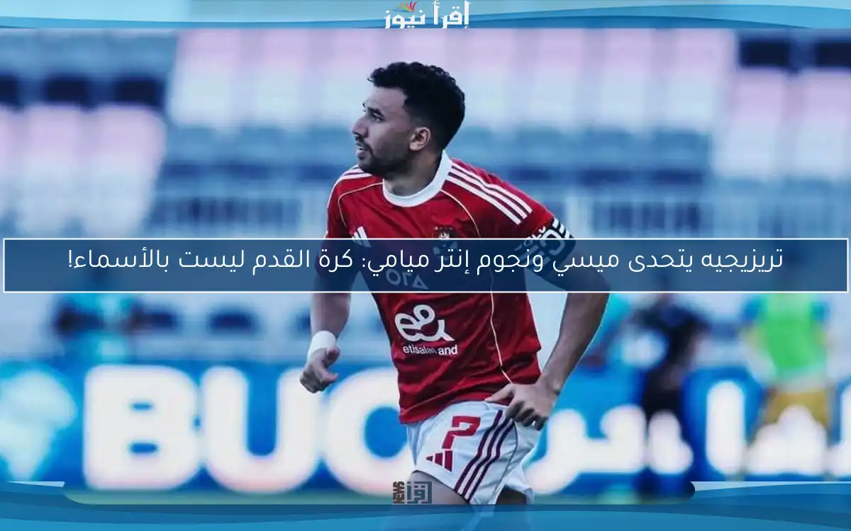 تريزيجيه يتحدى ميسي ونجوم إنتر ميامي: كرة القدم ليست بالأسماء!