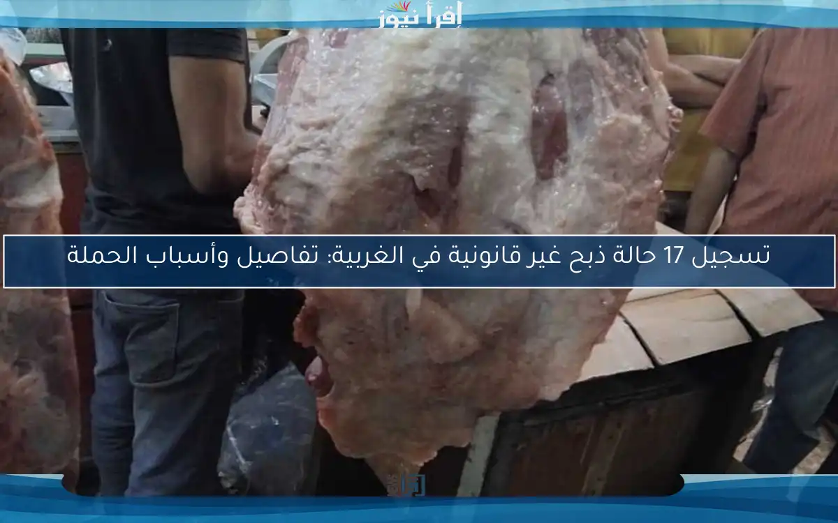 تسجيل 17 حالة ذبح غير قانونية في الغربية: تفاصيل وأسباب الحملة