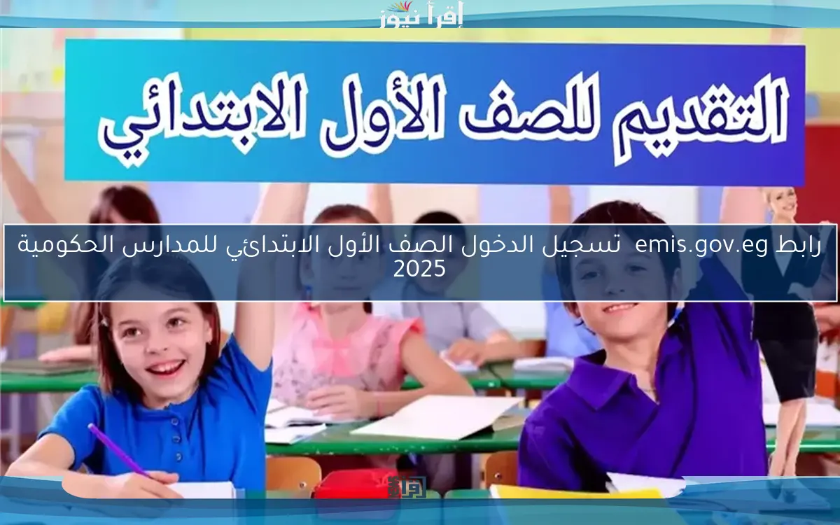 رابط emis.gov.eg تسجيل الدخول الصف الأول الابتدائي للمدارس الحكومية 2025