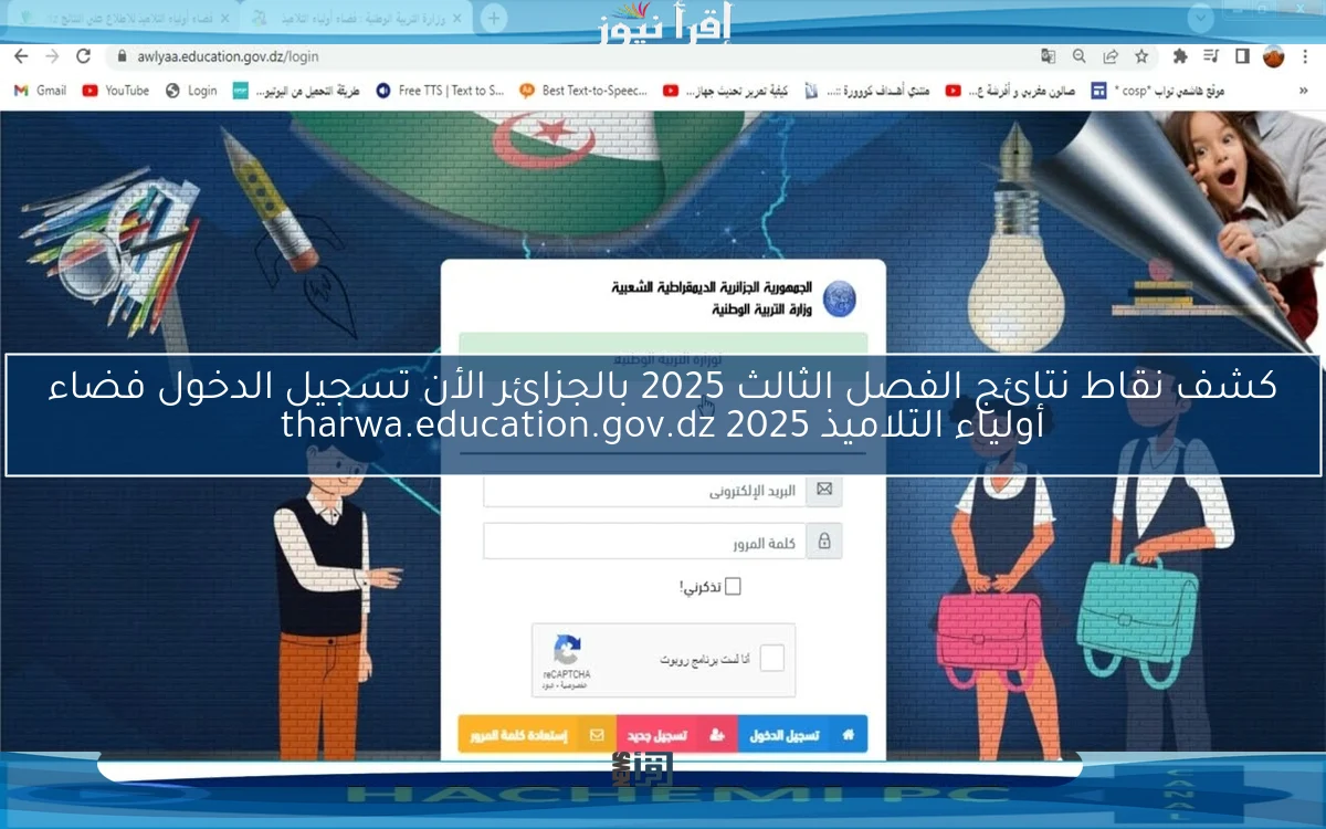 كشف نقاط نتائج الفصل الثالث 2025 بالجزائر الأن تسجيل الدخول فضاء أولياء التلاميذ tharwa.education.gov.dz 2025