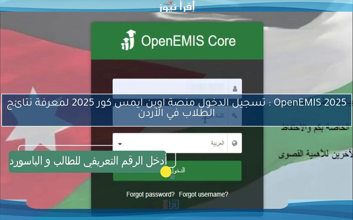 OpenEMIS 2025 : تسجيل الدخول منصة اوبن ايمس كور 2025 لمعرفة نتائج الطلاب في الأردن