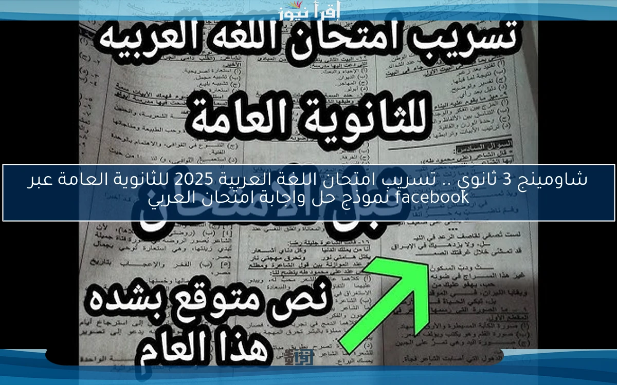 شاومينج 3 ثانوي .. تسريب امتحان اللغة العربية 2025 للثانوية العامة عبر facebook نموذج حل واجابة امتحان العربي