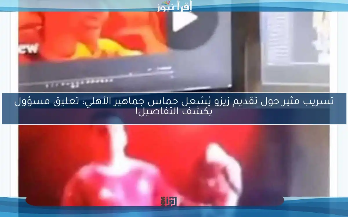 تسريب مثير حول تقديم زيزو يُشعل حماس جماهير الأهلي: تعليق مسؤول يكشف التفاصيل!