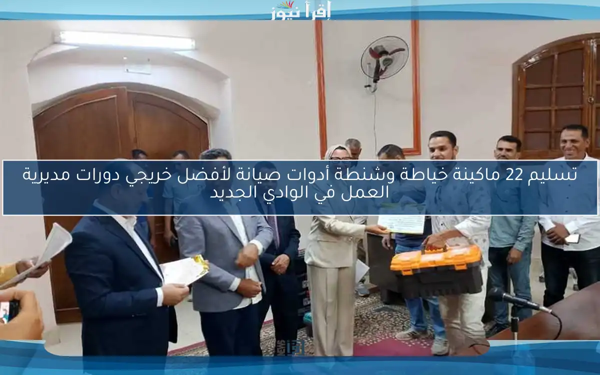 تسليم 22 ماكينة خياطة وشنطة أدوات صيانة لأفضل خريجي دورات مديرية العمل في الوادي الجديد