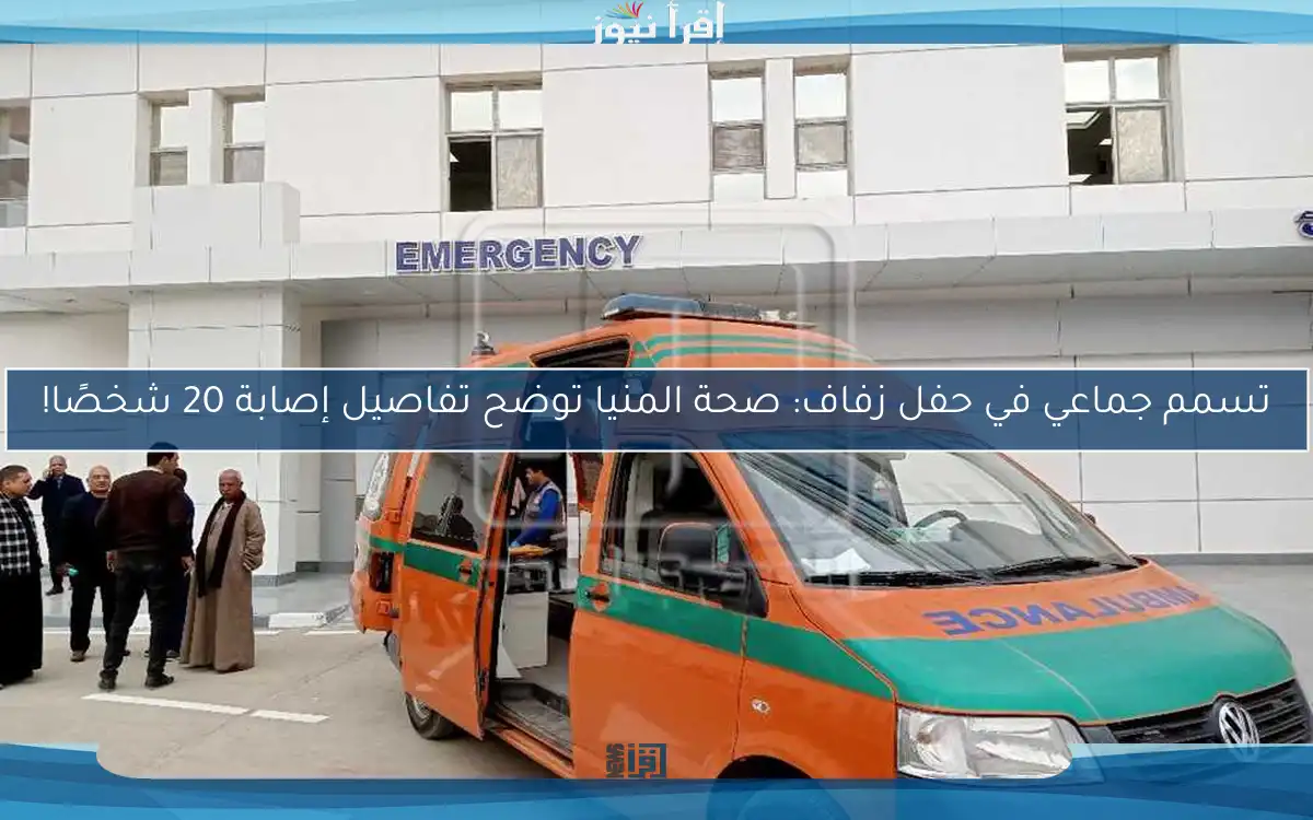تسمم جماعي في حفل زفاف: صحة المنيا توضح تفاصيل إصابة 20 شخصًا!