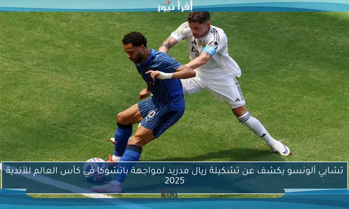 تشابي ألونسو يكشف عن تشكيلة ريال مدريد لمواجهة باتشوكا في كأس العالم للأندية 2025