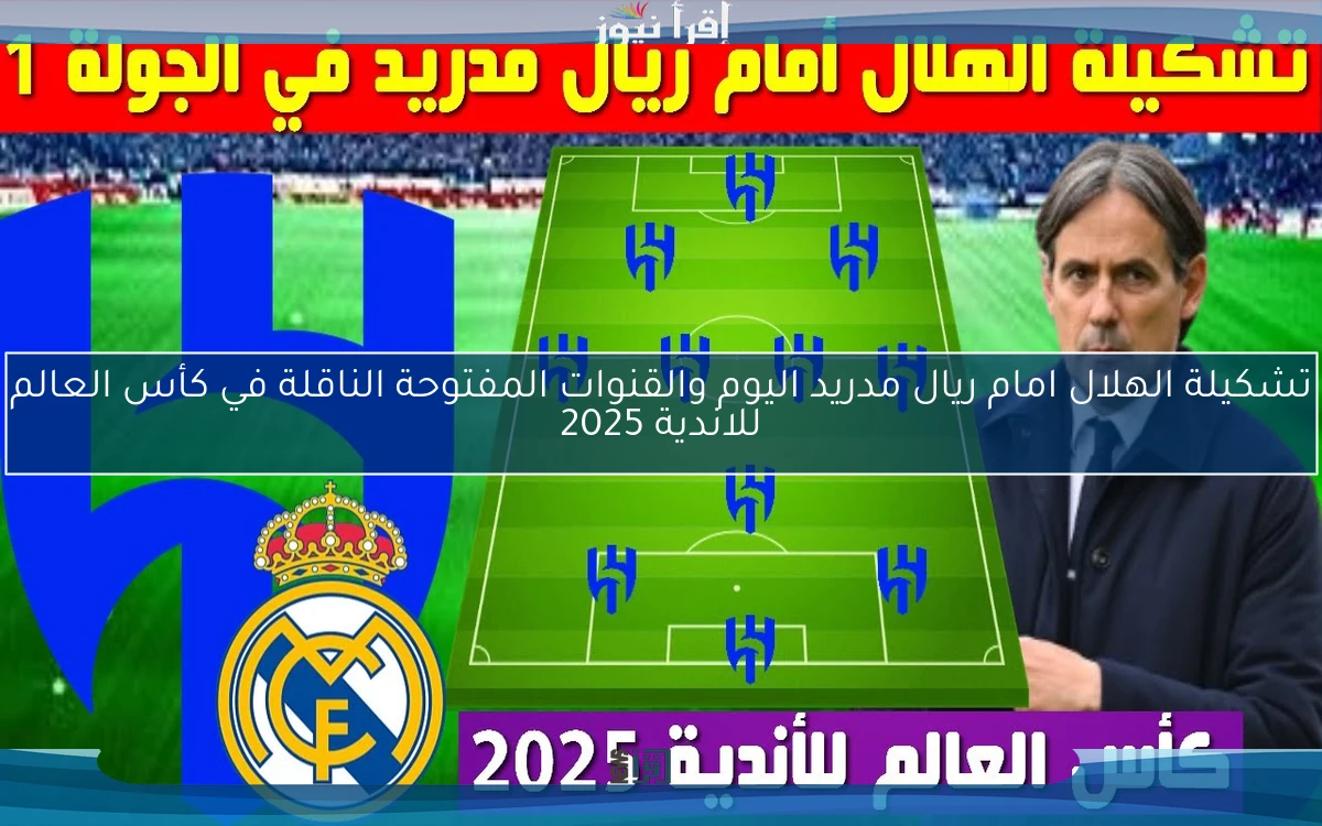 بالأسماء alhilal .. تشكيلة الهلال امام ريال مدريد اليوم والقنوات المفتوحة الناقلة في كأس العالم للاندية 2025
