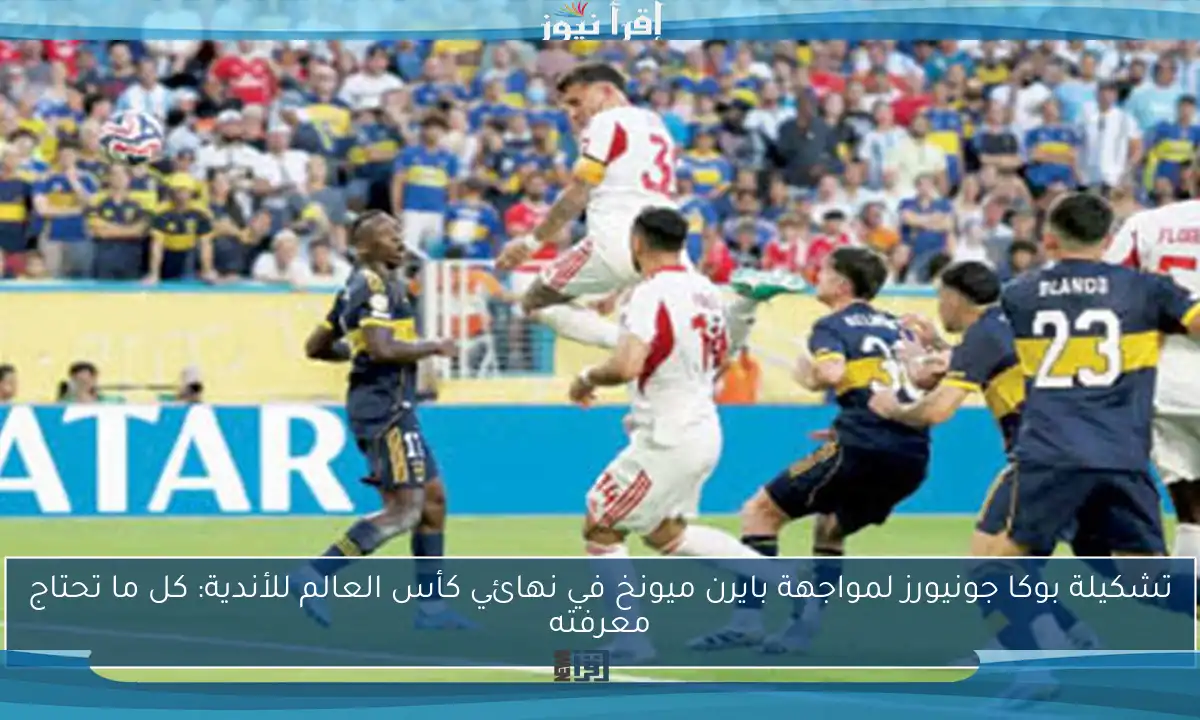 تشكيلة بوكا جونيورز لمواجهة بايرن ميونخ في نهائي كأس العالم للأندية: كل ما تحتاج معرفته