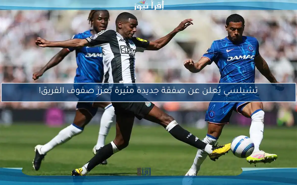 تشيلسي يُعلن عن صفقة جديدة مثيرة تعزز صفوف الفريق!