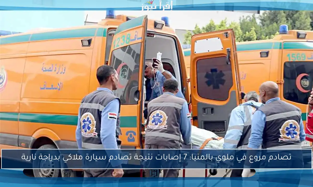 تصادم مروع في ملوي بالمنيا: 7 إصابات نتيجة تصادم سيارة ملاكي بدراجة نارية