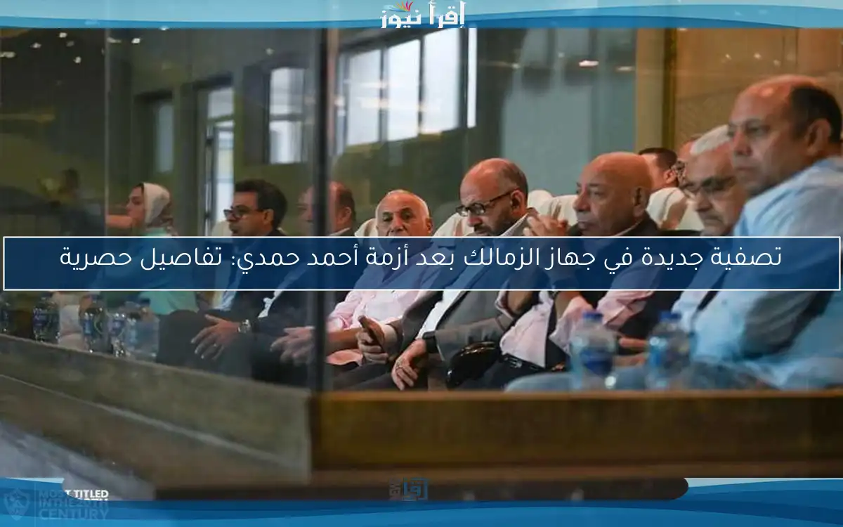 تصفية جديدة في جهاز الزمالك بعد أزمة أحمد حمدي: تفاصيل حصرية